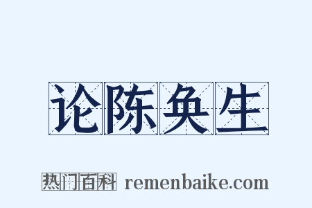 论陈奂生是什么意思的图片